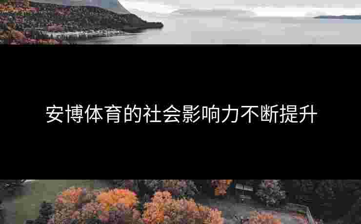 安博体育的社会影响力不断提升