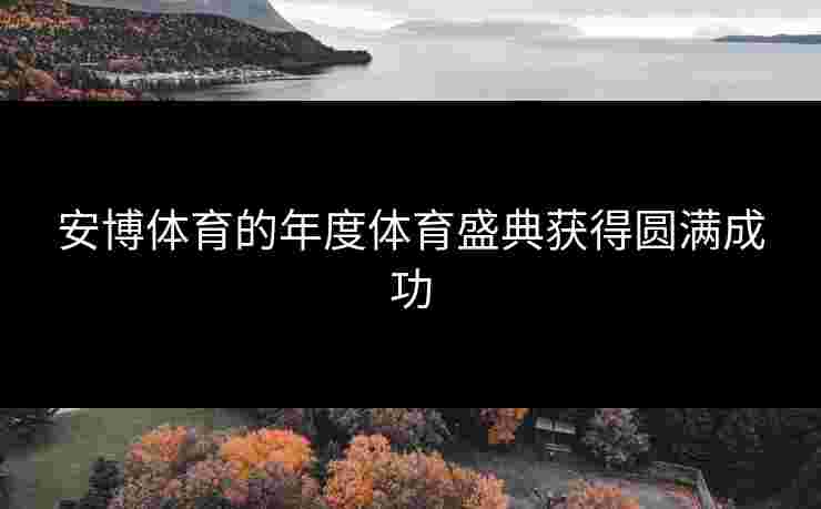 安博体育的年度体育盛典获得圆满成功