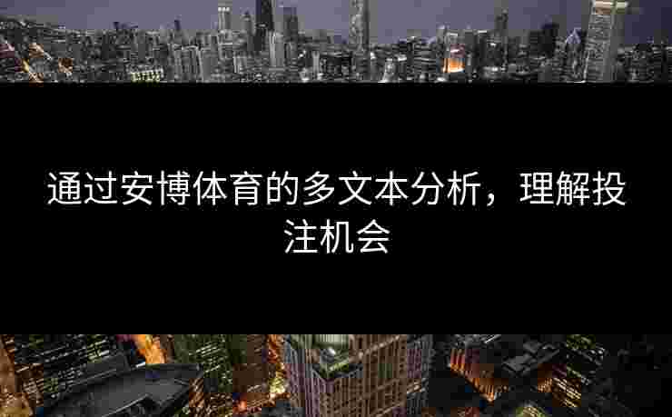 通过安博体育的多文本分析，理解投注机会