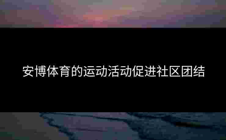 安博体育的运动活动促进社区团结
