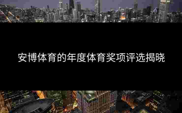 安博体育的年度体育奖项评选揭晓